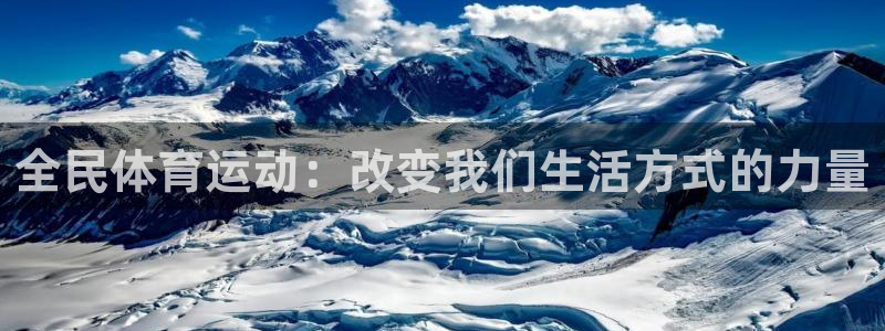 胜天国际平台登录：全民体育运动：改变我们生活方式的力量