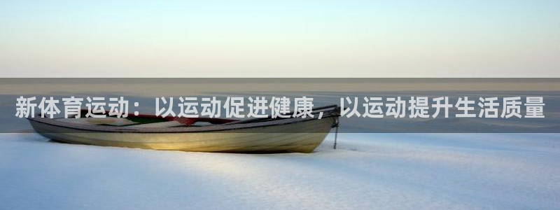 意昂体育3：新体育运动：以运动促进健康，以运动提升生活质量